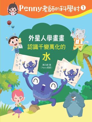 cover image of Penny老師的科學村1